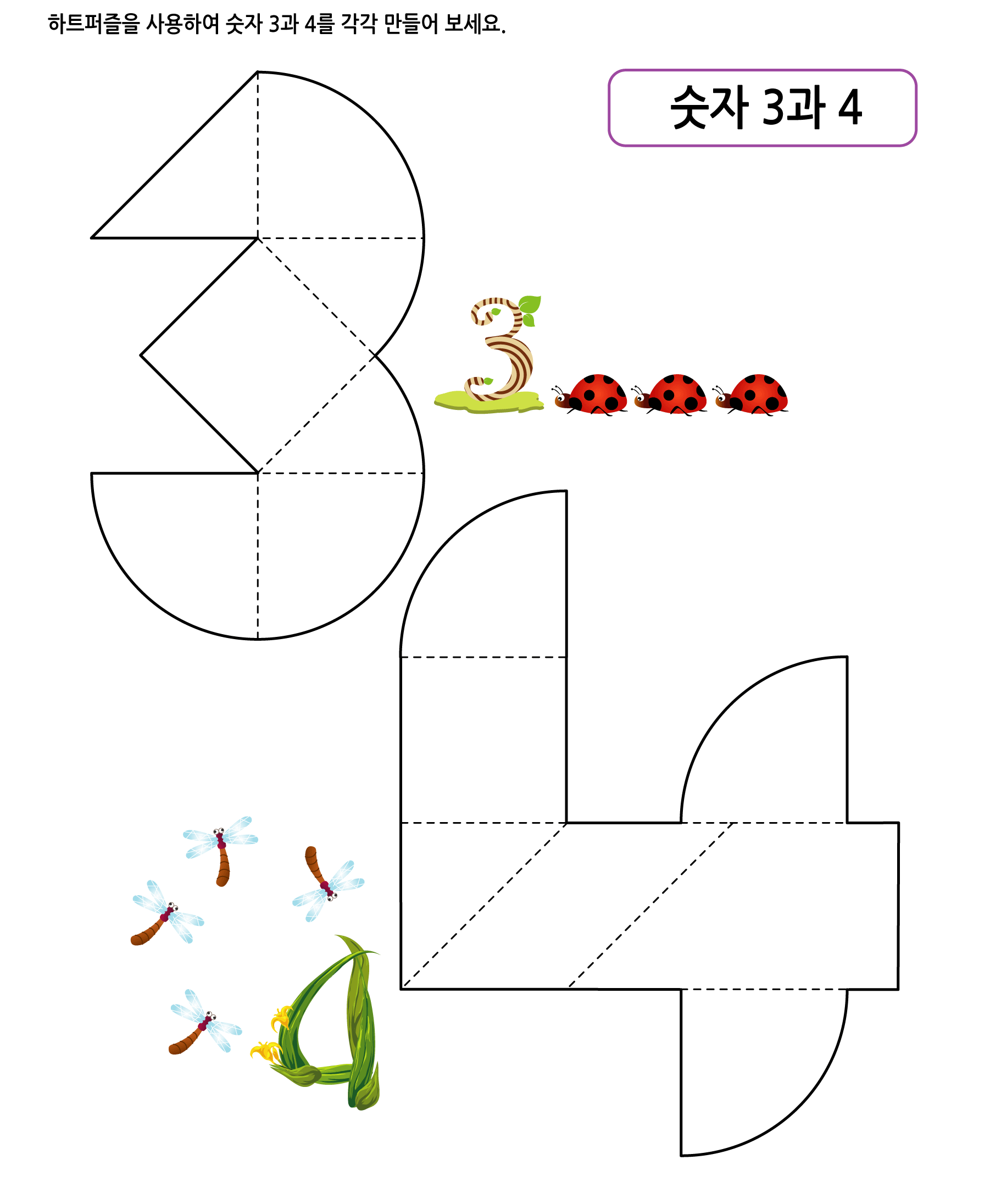 하트퍼즐 12 - 숫자 3과 4 학습지 미리보기
