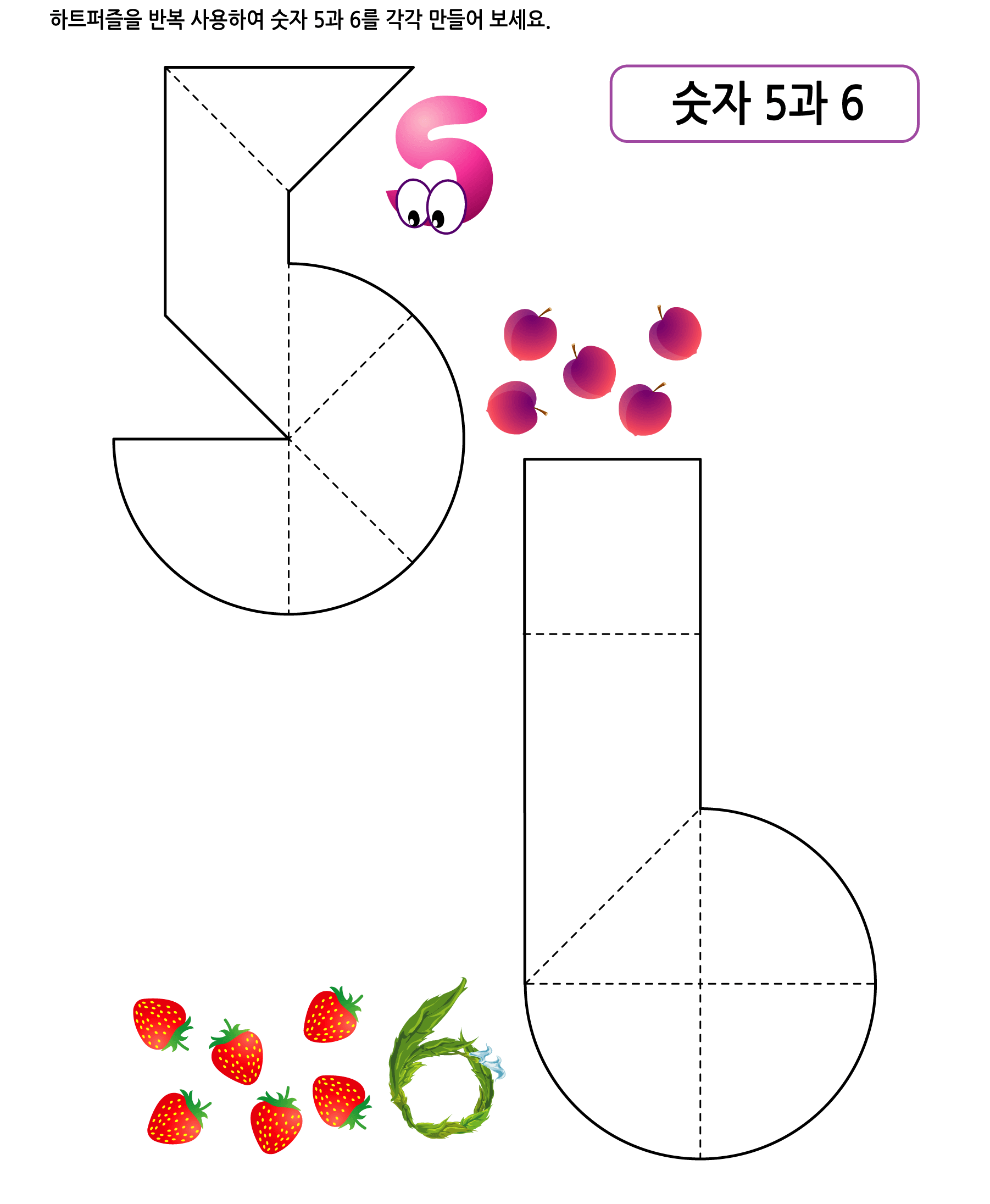 하트퍼즐 13 - 숫자 5와 6 학습지 미리보기