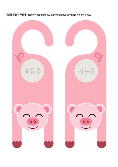 띠동물 문걸이 만들기 - 돼지띠 1 학습지 미리보기