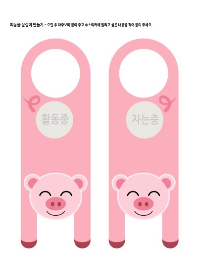 띠동물 문걸이 만들기 - 돼지띠 2 학습지 미리보기