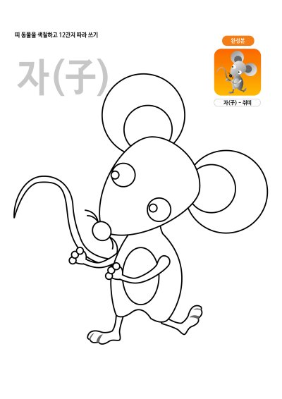 띠동물 색칠하기 - 쥐띠