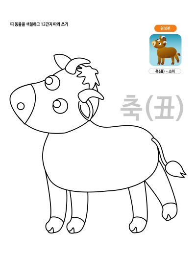 띠동물 색칠하기 - 소띠