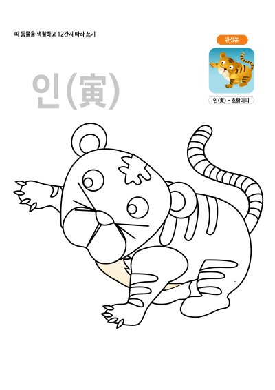 띠동물 색칠하기 - 호랑이띠