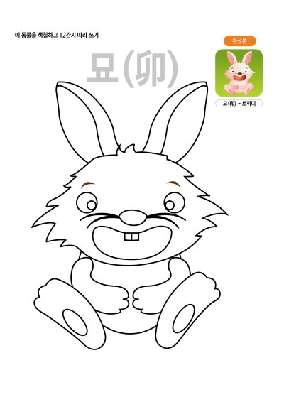 띠동물 색칠하기 - 토끼띠