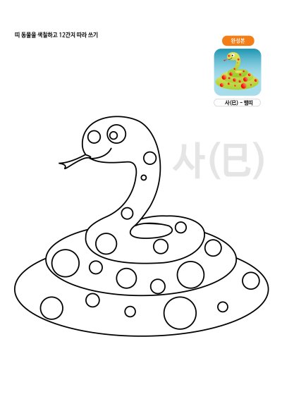 띠동물 색칠하기 - 뱀띠