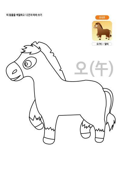 띠동물 색칠하기 - 말띠