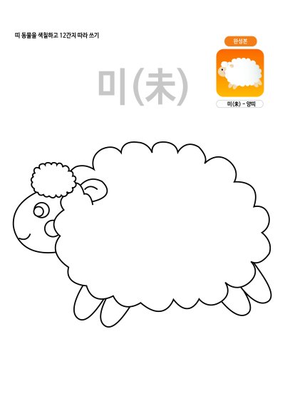 띠동물 색칠하기 - 양띠