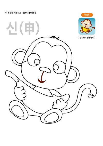 띠동물 색칠하기 - 원숭이띠