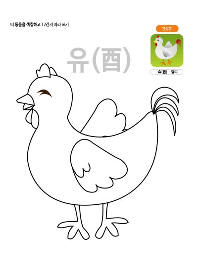띠동물 색칠하기 - 닭띠