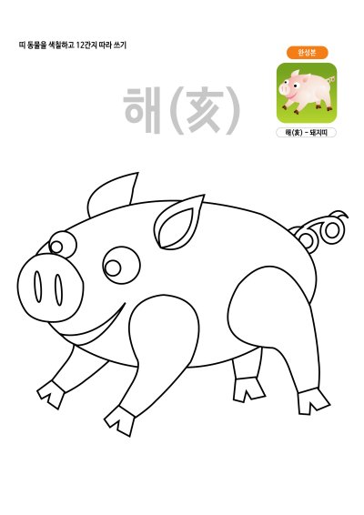 띠동물 색칠하기 - 돼지띠