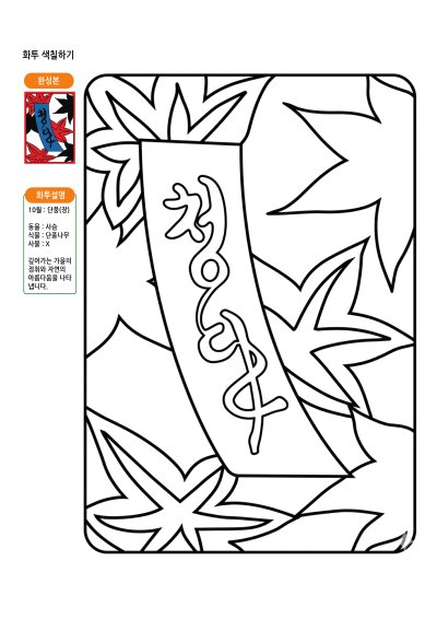 10월 화투 색칠하기 2