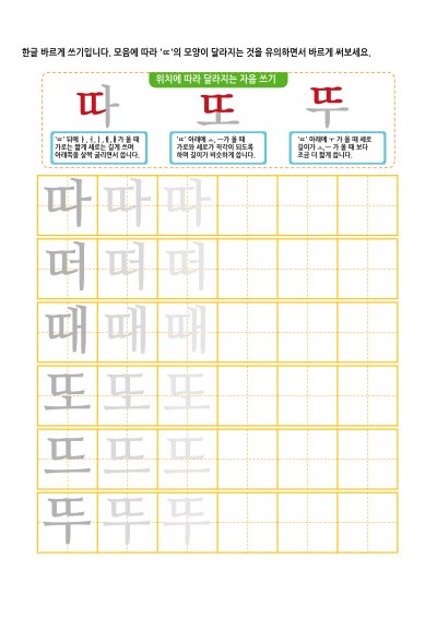 자음 ㄸ 바르게 쓰기 1