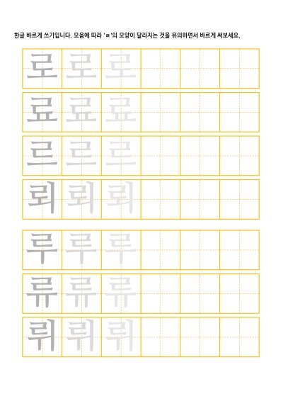 자음 ㄹ 바르게 쓰기 2