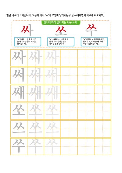 자음 ㅆ 바르게 쓰기 1