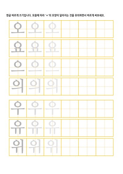 자음 ㅇ 바르게 쓰기 2