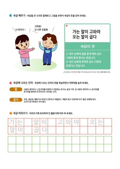ㄱ 속담 배우기 - 가는 말이 고와야 오는 말이 곱다