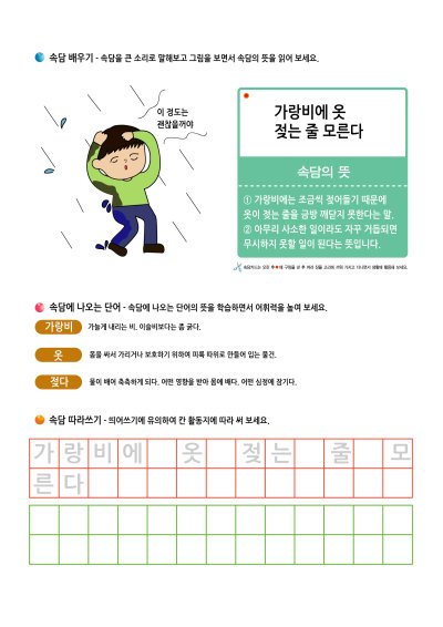 ㄱ 속담 배우기 - 가랑비에 옷 젖는 줄 모른다