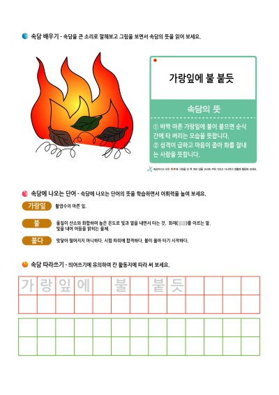 ㄱ 속담 배우기 - 가랑잎에 불 붙듯