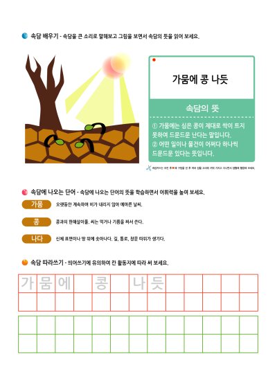 ㄱ 속담 배우기 - 가뭄에 콩 나듯