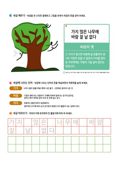 ㄱ 속담 배우기 - 가지 많은 나무에 바람 잘 날 없다