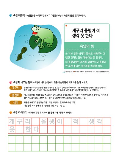 ㄱ 속담 배우기 - 개구리 올챙이적 생각 못 한다