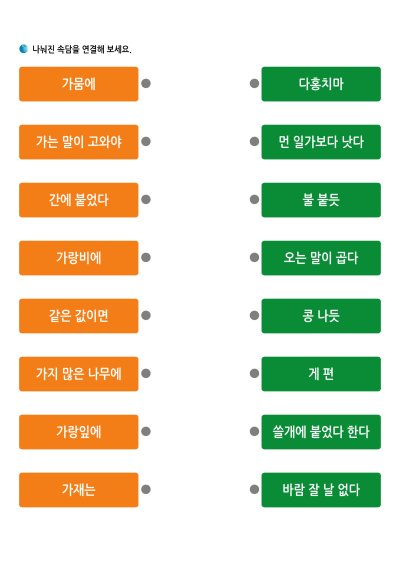 ㄱ 속담 - 속담 연결하기 1 학습지 미리보기