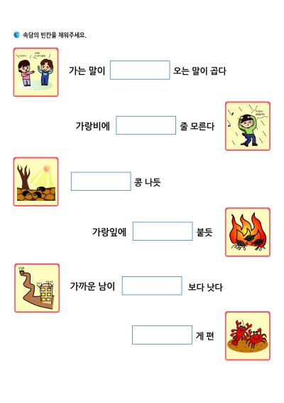 ㄱ 속담 - 속담 채우기 1 학습지 미리보기