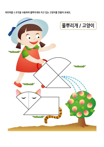 하트퍼즐 2 - 물뿌리개와 고양이