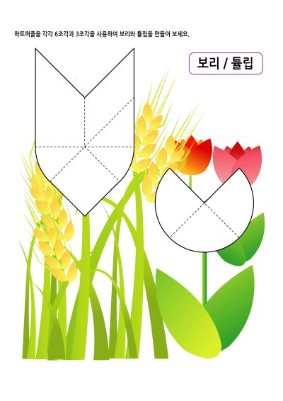 하트퍼즐 7 - 보리와 튤립