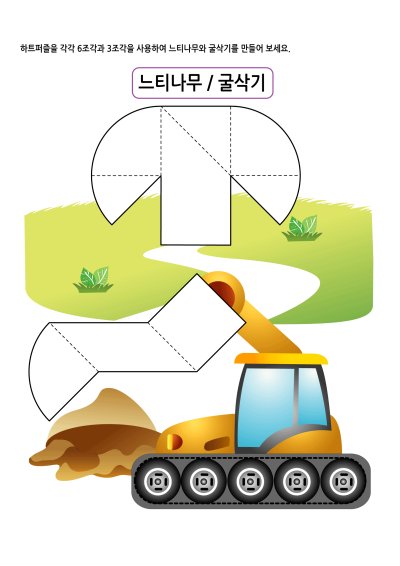 하트퍼즐 9 - 느티나무와 굴삭기