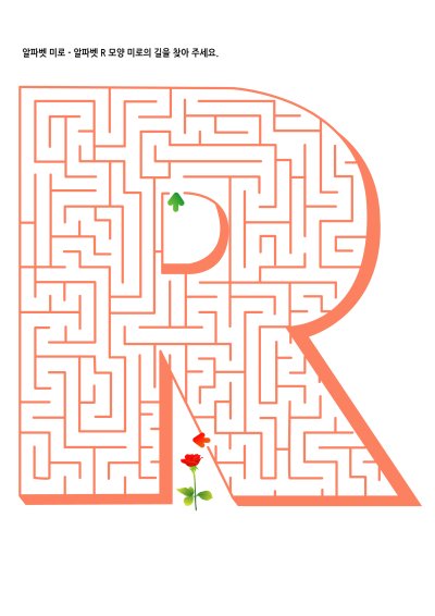 알파벳 미로찾기 R
