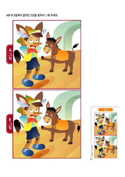 달라진 그림 찾기 1