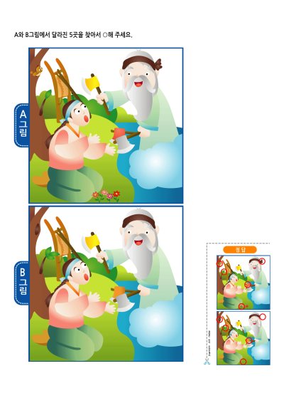 달라진 그림 찾기 2