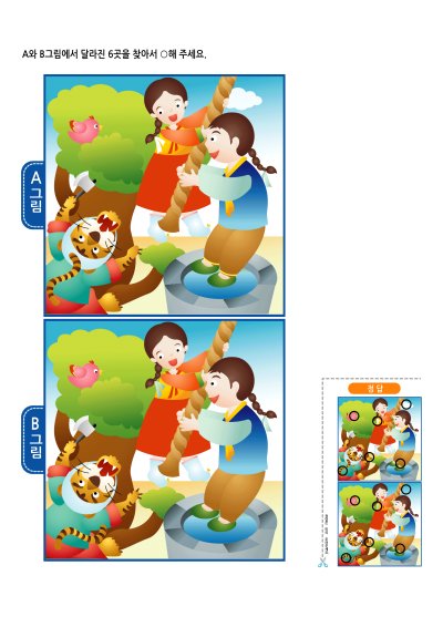 달라진 그림 찾기 16