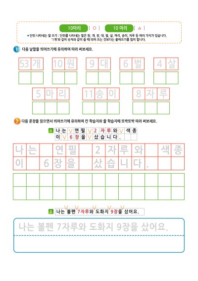 띄어쓰기 - 단위 1 학습지