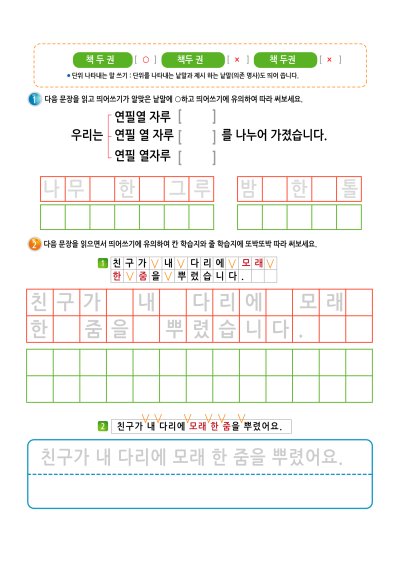 띄어쓰기 - 단위 3 학습지