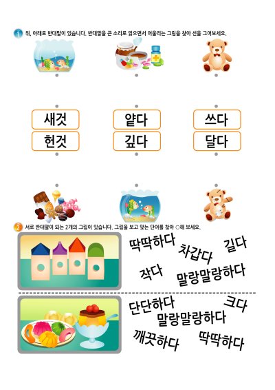 어휘 - 반대말 7 학습지