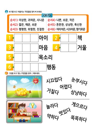 어휘 - 꾸밈말 8 학습지