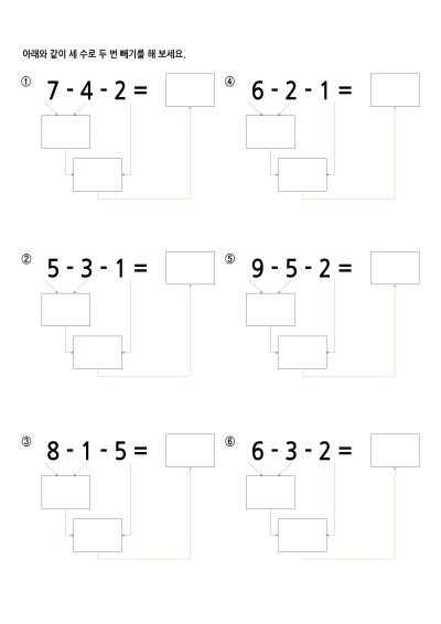 한 자리 수 빼기 - 두 번 빼기 2 학습지
