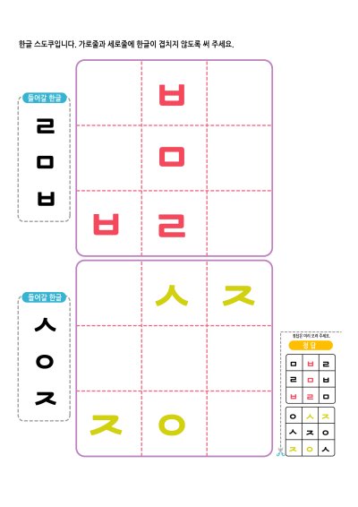 한글 스도쿠 - 3×3 학습지 미리보기