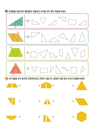 모양 자르기 4 학습지 미리보기