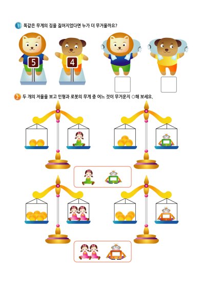 무게 비교 2-1 학습지 미리보기