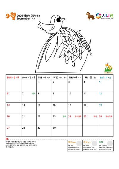 2026년 9월 절기/국경일/기념일 학습지 미리보기