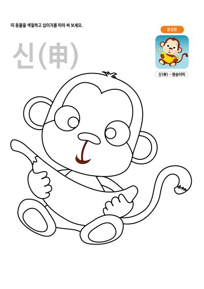 십이지 색칠하고 쓰기 - 원숭이띠(신) 학습지 미리보기