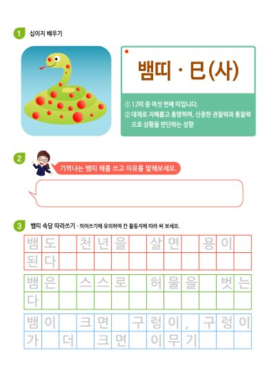 십이지 배우기 - 뱀띠 학습지 미리보기