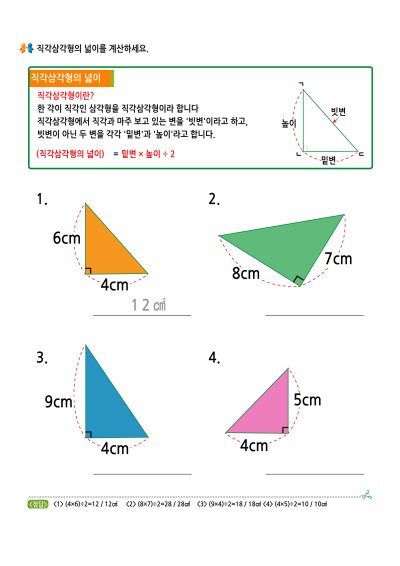직각삼각형의 넓이 계산하기 1 학습지 미리보기