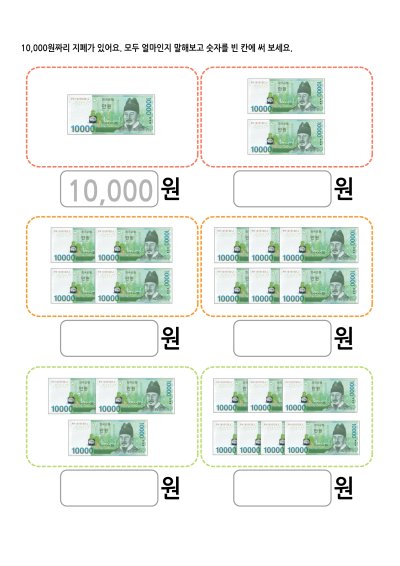 10,000원 지폐 계산 학습지 미리보기