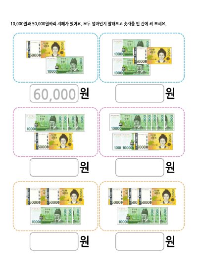 10,000원+50,000원 지폐 계산 1 학습지 미리보기