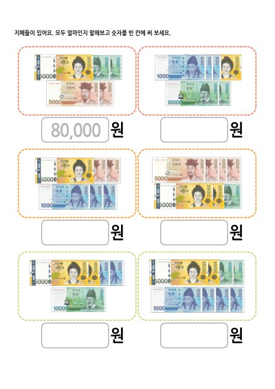 1,000원+5,000원+10,000원+50,000원 지폐 계산 3 학습지