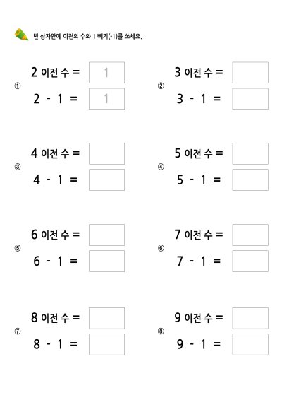 이전 수 1 학습지